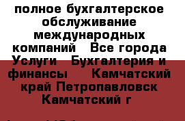 MyTAX - полное бухгалтерское обслуживание международных компаний - Все города Услуги » Бухгалтерия и финансы   . Камчатский край,Петропавловск-Камчатский г.